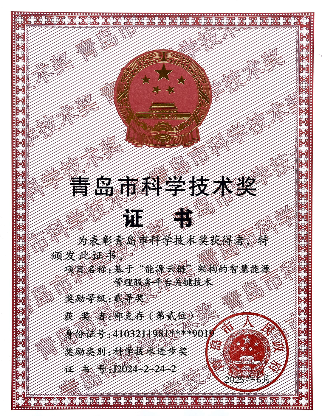 25年青島市科學(xué)技術(shù)獎1.png